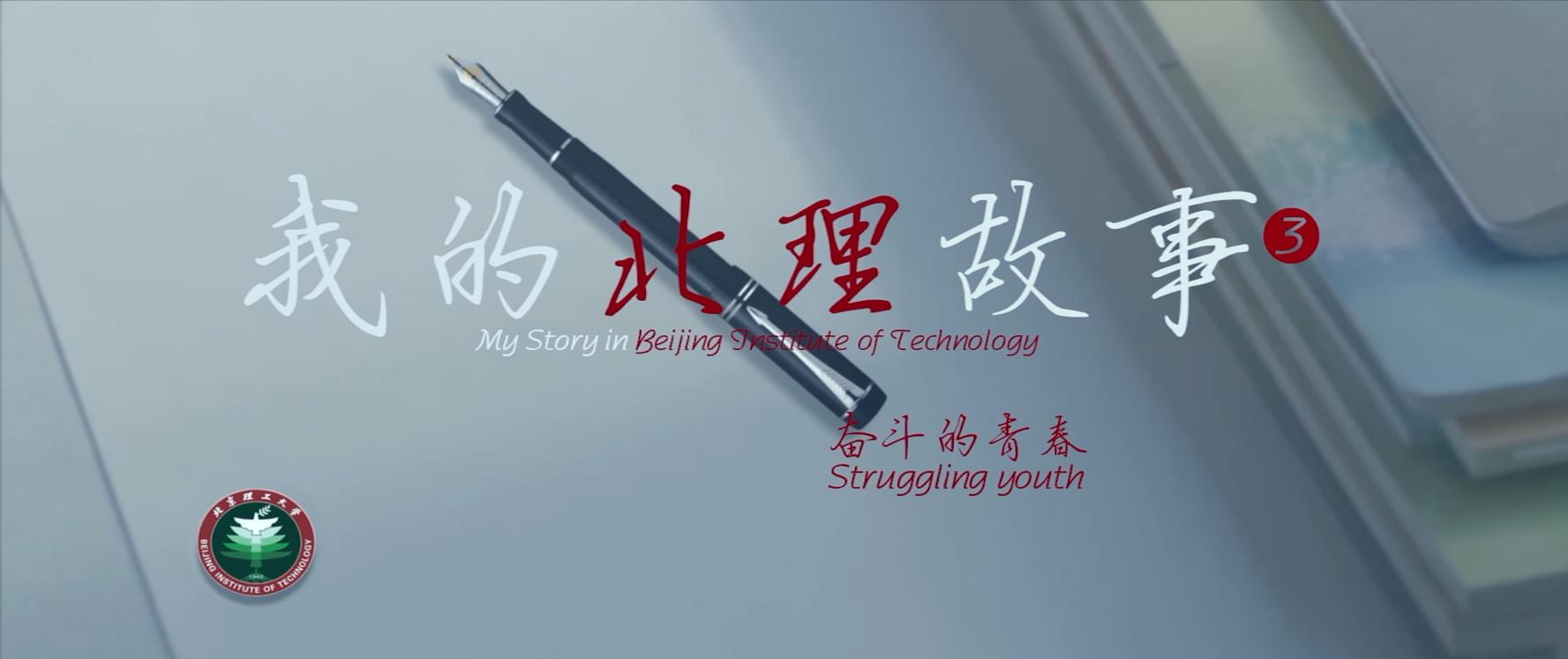 我的北理故事：奋斗的青春